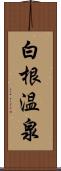 白根温泉 Scroll