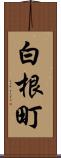 白根町 Scroll