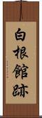 白根館跡 Scroll