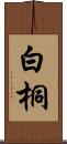 白桐 Scroll