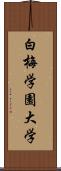 白梅学園大学 Scroll