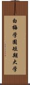 白梅学園短期大学 Scroll