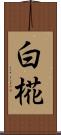 白椛 Scroll