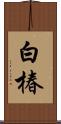 白椿 Scroll