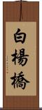 白楊橋 Scroll