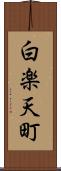 白楽天町 Scroll