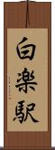 白楽駅 Scroll