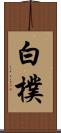 白樸 Scroll