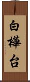 白樺台 Scroll