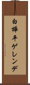 白樺平ゲレンデ Scroll