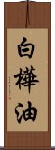 白樺油 Scroll