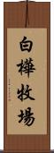 白樺牧場 Scroll