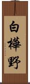 白樺野 Scroll