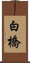 白橋 Scroll