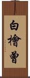 白檜曾 Scroll