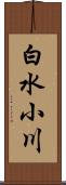 白水小川 Scroll