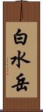 白水岳 Scroll