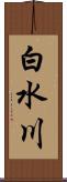 白水川 Scroll