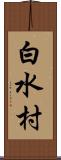 白水村 Scroll
