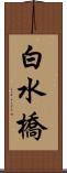 白水橋 Scroll