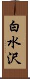 白水沢 Scroll