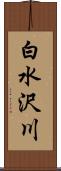 白水沢川 Scroll