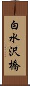 白水沢橋 Scroll