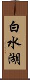 白水湖 Scroll