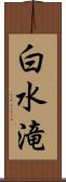 白水滝 Scroll