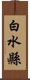 白水縣 Scroll