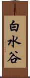 白水谷 Scroll