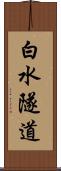 白水隧道 Scroll