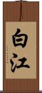 白江 Scroll