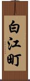 白江町 Scroll