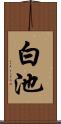 白池 Scroll