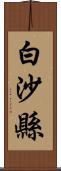 白沙縣 Scroll