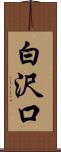 白沢口 Scroll