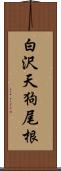 白沢天狗尾根 Scroll