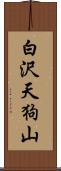 白沢天狗山 Scroll