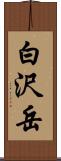 白沢岳 Scroll