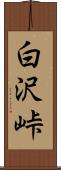 白沢峠 Scroll
