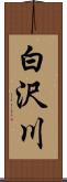 白沢川 Scroll