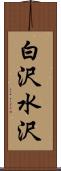 白沢水沢 Scroll