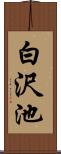 白沢池 Scroll