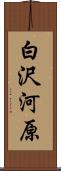 白沢河原 Scroll