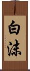 白沫 Scroll