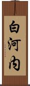 白河内 Scroll
