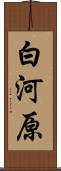 白河原 Scroll
