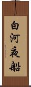 白河夜船 Scroll