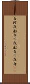 白河夜船 Scroll